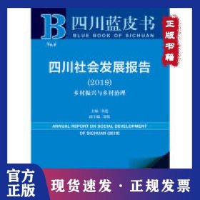 四川蓝皮书:四川社会发展报告（2019）