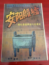 （电影海报）安阳殷墟（二开）北京科学教育电影制片厂，以图为准