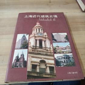 上海近代建筑史稿【下方切口处有少量水印，如图】