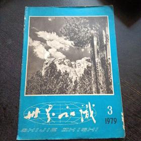 世界知识1979年第3期  （免收邮费））