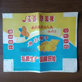 糖果饼干商标（有语录“抓革命促生产"、“备战备荒为人民”、“发展生产保障供给”）