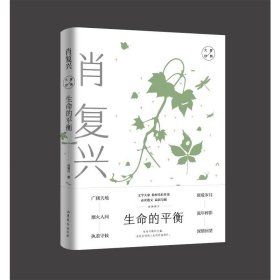 生命的平衡：肖复兴经典散文