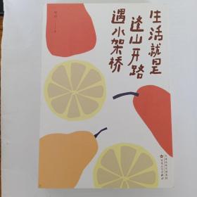 《生活就是，逢山开路遇水搭桥》 畅销书作家程碧和你分享生活的喜悦，标记相似的灵魂