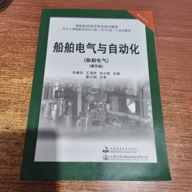 船舶电气与自动化(轮机专业船舶电气操作级海船船员适任考试培训教材)