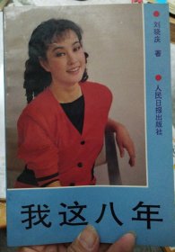 我这八年