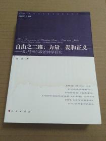 自由之三维：力量、爱和正义——R.尼布尔政治神学研究