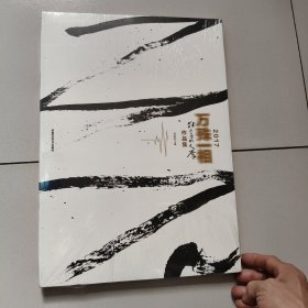 2017万殊一相 狂草四人展作品集（未拆封）