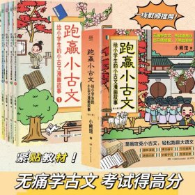 跑赢小古文:给小学生的小古文漫画故事(1-4) 9787556260065