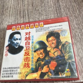 VCD 珍贵战争资料片 对越自卫反击战 2碟（正版，品佳，已试，保正常播放)