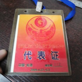 代表证：全国第四届收藏交流大会