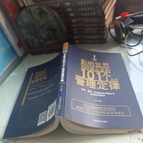 影响世界500强企业的101个经典管理定律