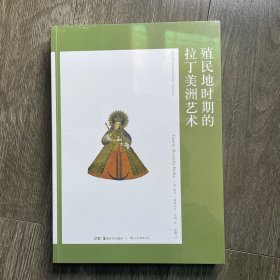 艺术与观念06：殖民地时期的拉丁美洲艺术