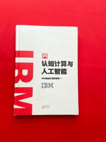 IBM商业价值报告：认知计算与人工智能【书内有划线】