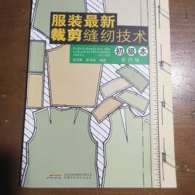 服装最新裁剪缝纫技术（初级本）（第4版）