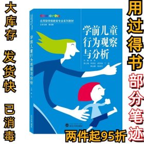 学前儿童行为观察与分析