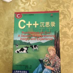 C++沉思录：十年编程生涯的真知灼见