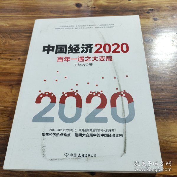 中国经济2020