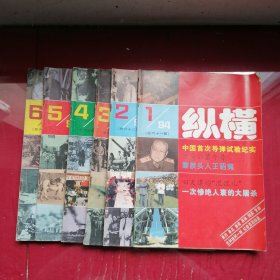 期刋杂志：纵横1994年(1一6期)全六册合售