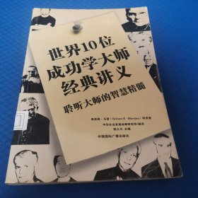 世界10位成功学大师经典讲义