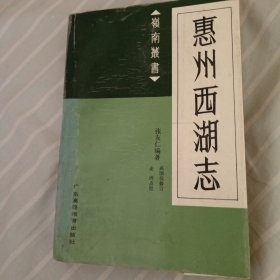 惠州西湖志