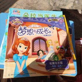 小公主苏菲亚梦想与成长故事系列：松果与王冠