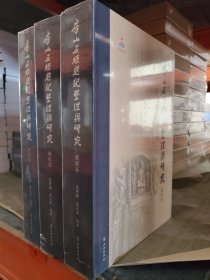 房山石经题记整理与研究（全三卷）研究卷 题记卷 图录卷，八开精装特厚新书有塑封