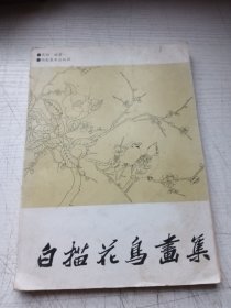 白描花鸟画集