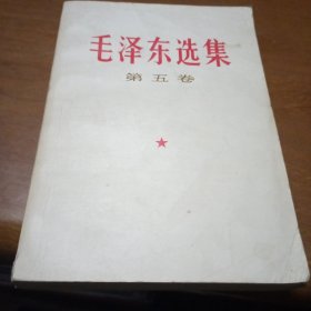 毛泽东选集，第五卷，内有少量划线写字