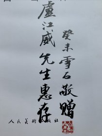 中国近现代名家画集《白雪石画集》（白雪石毛笔签名印章）8开硬精装，213页全铜版纸精印，1997年人民美术出版社一版一印！书重近三公斤！