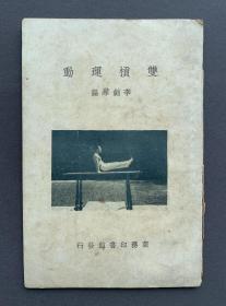 民国二十九年初版 商务印书馆印行 李剑琴编《双杠运动》一册（图文并茂，内附53幅照片插图，品佳！）