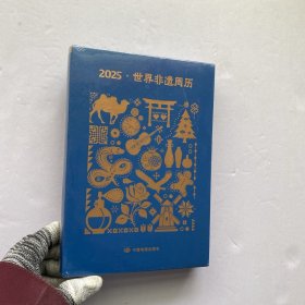 世界非遗周历 2025【全新未拆封】