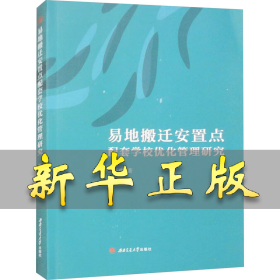 易地搬迁安置点配套学校优化管理研究 王长中 9787564394370 西南交通大学出版社