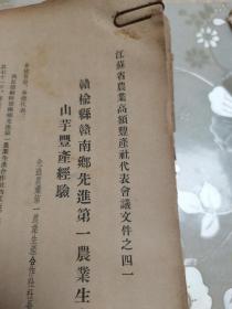 1956年江苏省农业高额丰产社代表会议文件共178份，内容均为农业增产丰收管理计划、亩产千斤、经验传授，各种农作物、蔬菜、养殖等等农业及农副产品的相关文献资料。有玉米、棉花、大豆、柑橘、水稻、蚕桑、洋山芋、西红柿、春黄芽、油菜等等，具体如图所示，看好下拍，包邮不还价