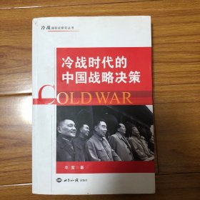 冷战时代的中国战略决策(牛军签名本）送给北京大学同事（一版一印）