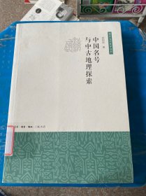 中国名号与中古地理探索