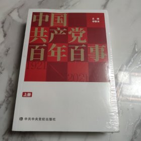 中国共产党百年百事