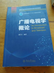 广播电视学概论（第六版）（新时代高等院校新闻传播学系列教材）（有笔记）