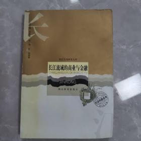 长江流域的商业与金融/长江文化研究文库