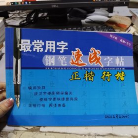 最常用字钢笔速成字帖：正楷行楷