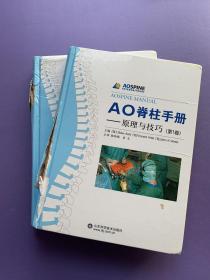 AO脊柱手册 原理与技巧（第1卷）；临床应用（第2卷）