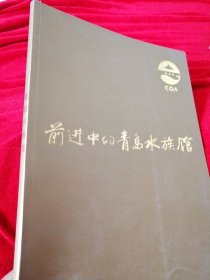 前进中的青岛水族馆