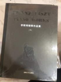 李斯特钢琴作品集（下）