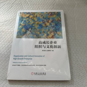 高成长企业组织与文化创新