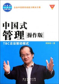 中国式管理“操作版”TBC企业驱动模式