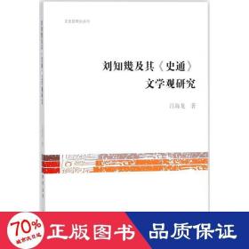 劉知幾與《史通》文學(xué)觀研究 古典文學(xué)理論 呂海龍