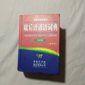 歇后语谚语词典（全新版）（缩印本）