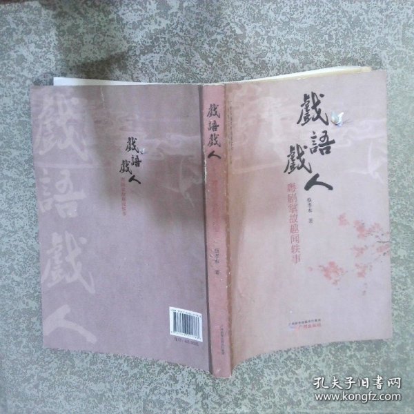 戏语戏人：粤剧掌故趣闻轶事