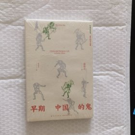 吉金文库 早期中国的鬼