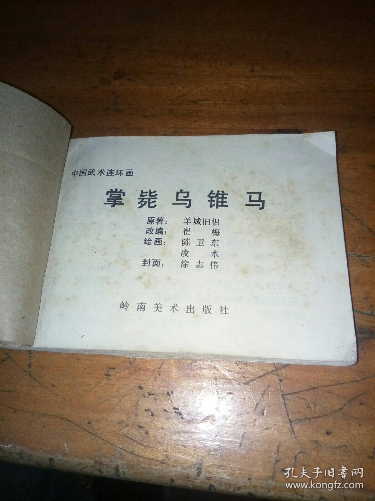 连环画   掌毙乌锥马---中国武术连环画【大缺本】