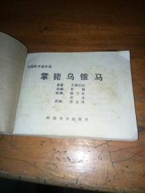 连环画 掌毙乌锥马---中国武术连环画【大缺本】